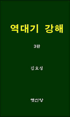 역대기 강해