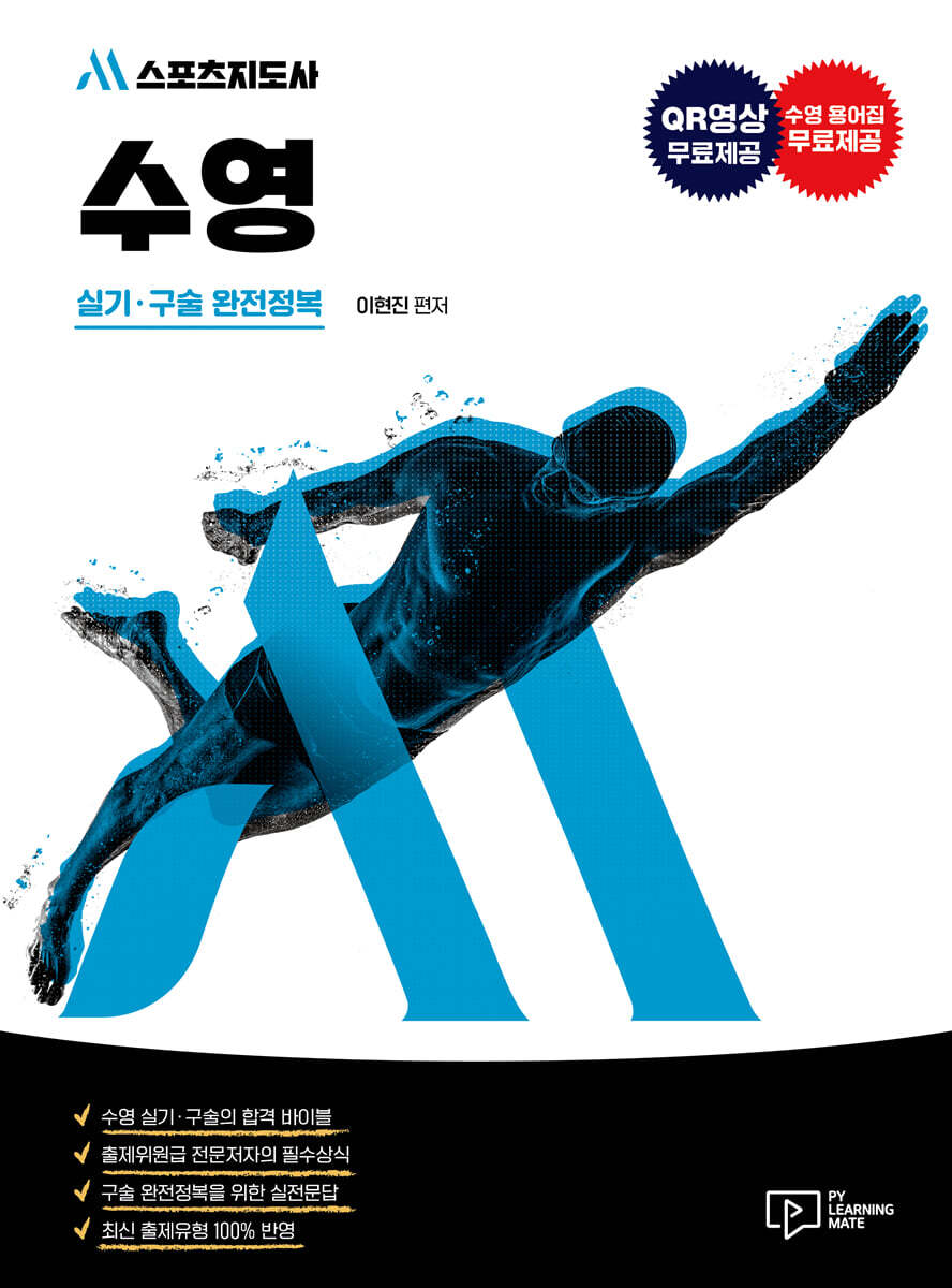 M 스포츠지도사 수영 실기 구술 완전정복