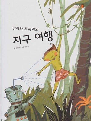 쌈지와 도롱이의 지구 여행 (이야기책방 : 책나무 읽기책, 15 - 과학 이야기)