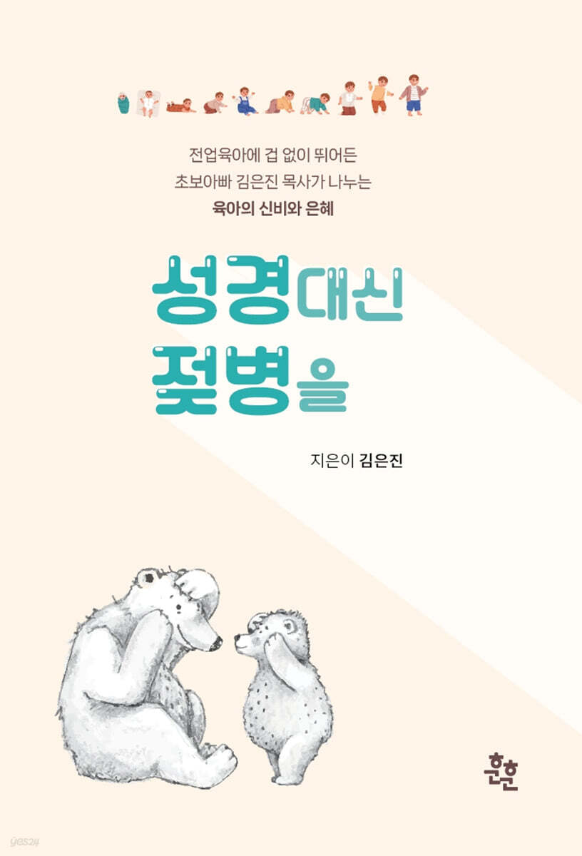 성경 대신 젖병을