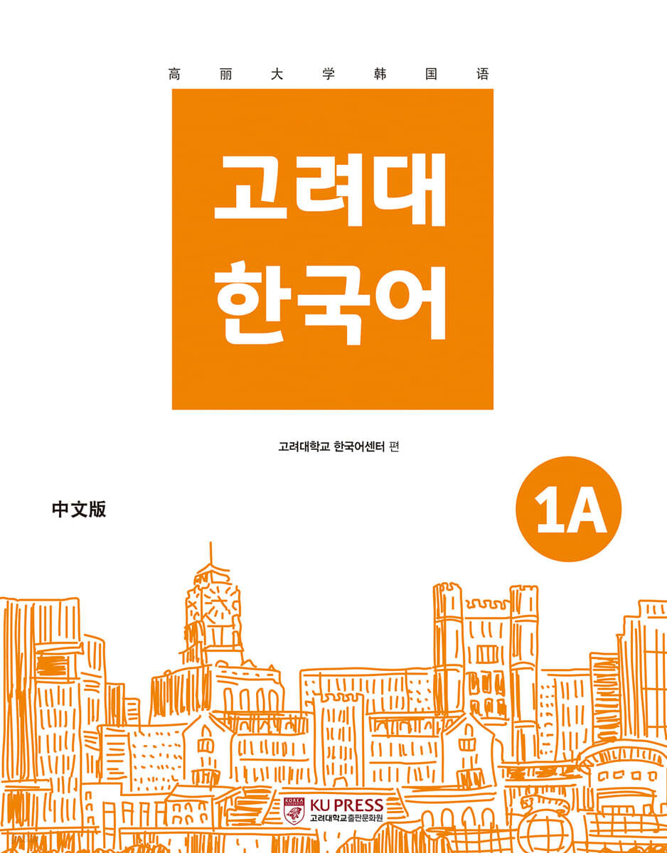 고려대 한국어 1A 중국어판