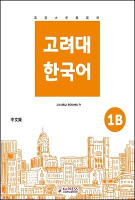 고려대 한국어 1B 중국어판