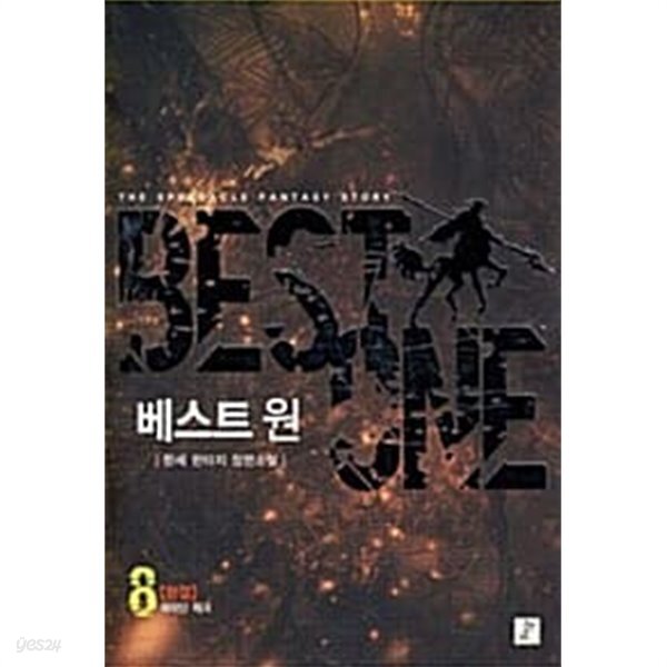 [중고샵] 베스트원 1-8/완결 - 예스24 [중고샵]베스트원 1-8/완결 - 예스24