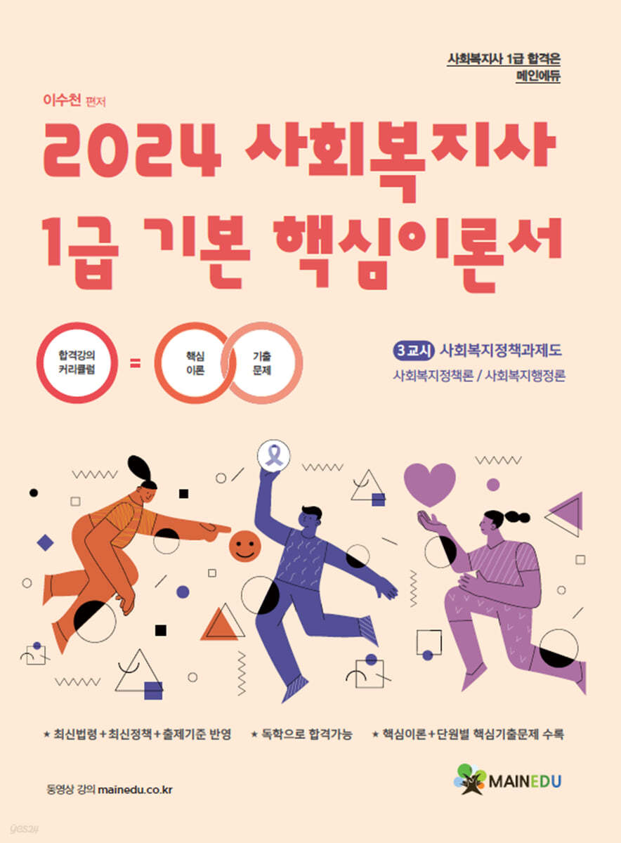 2024 메인에듀 사회복지사 1급 기본 핵심이론서 3교시 사회복지정책과 제도