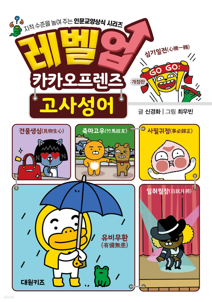 레벨업 카카오프렌즈 고사성어