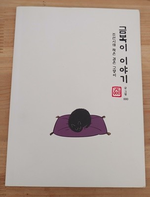 [000] 금복이 이야기 (A5 size, 약80p)