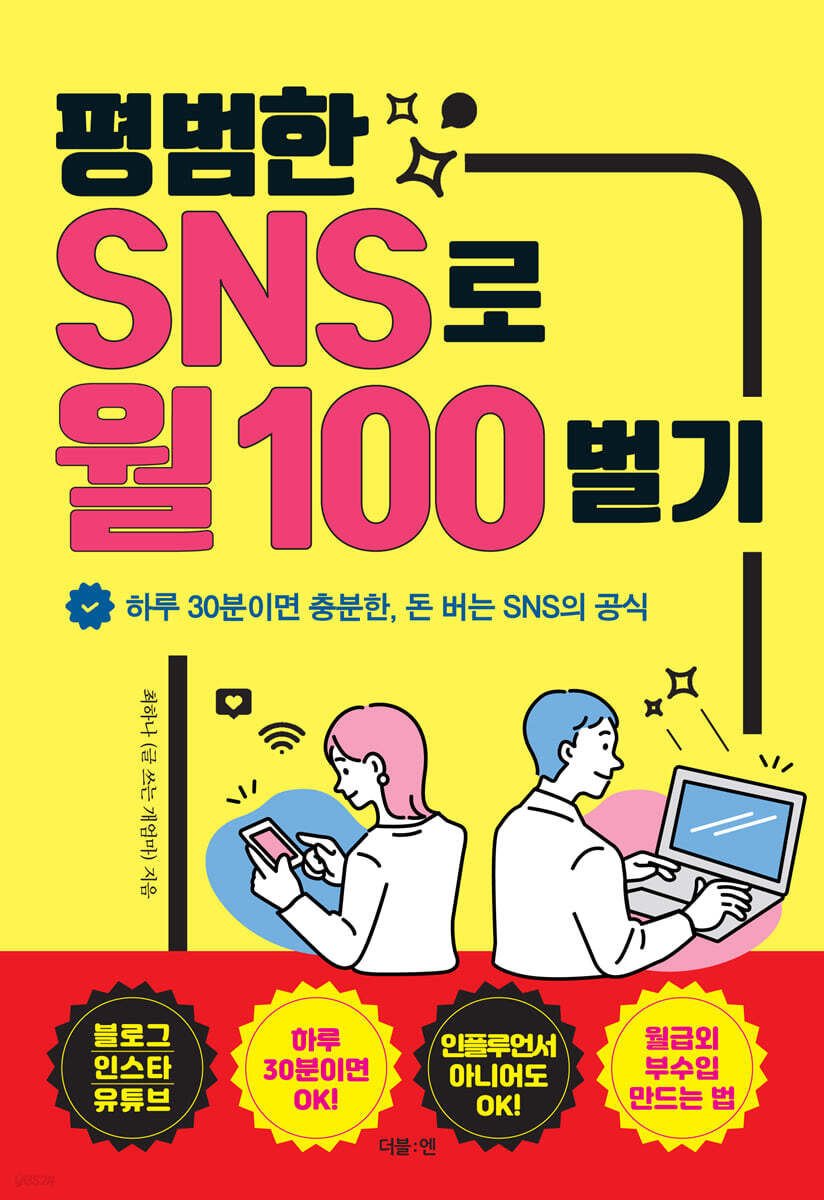 평범한 SNS로 월 100 벌기