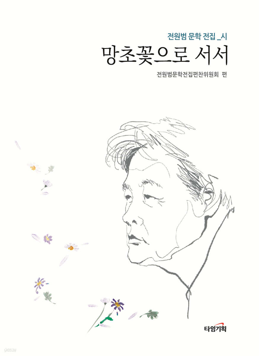 망초꽃으로 서서