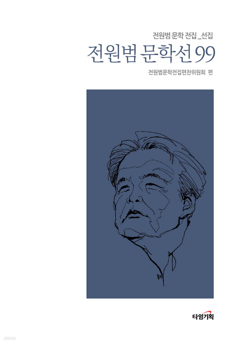 전원범 문학선 99