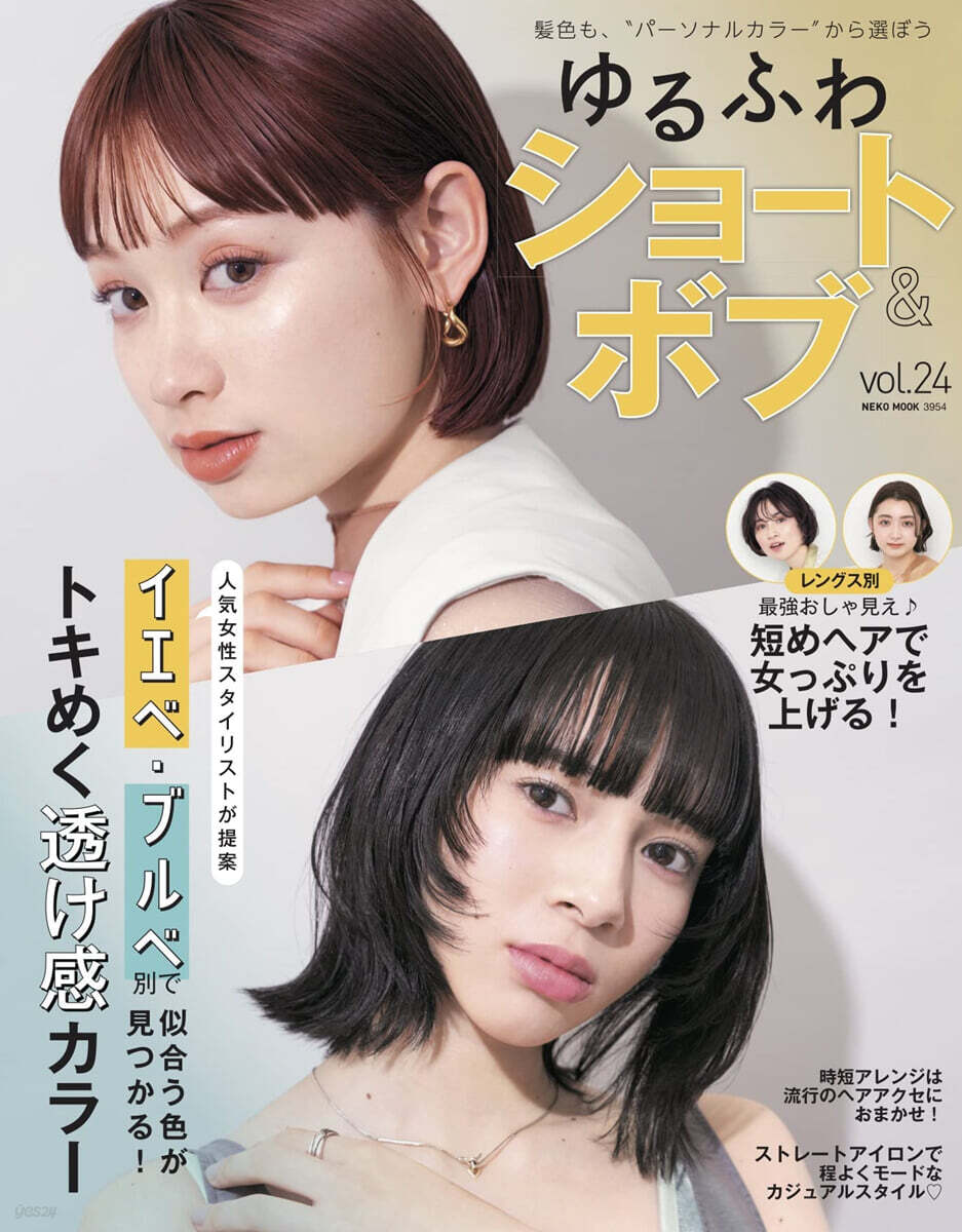ゆるふわショ-ト&ボブ VOL.24