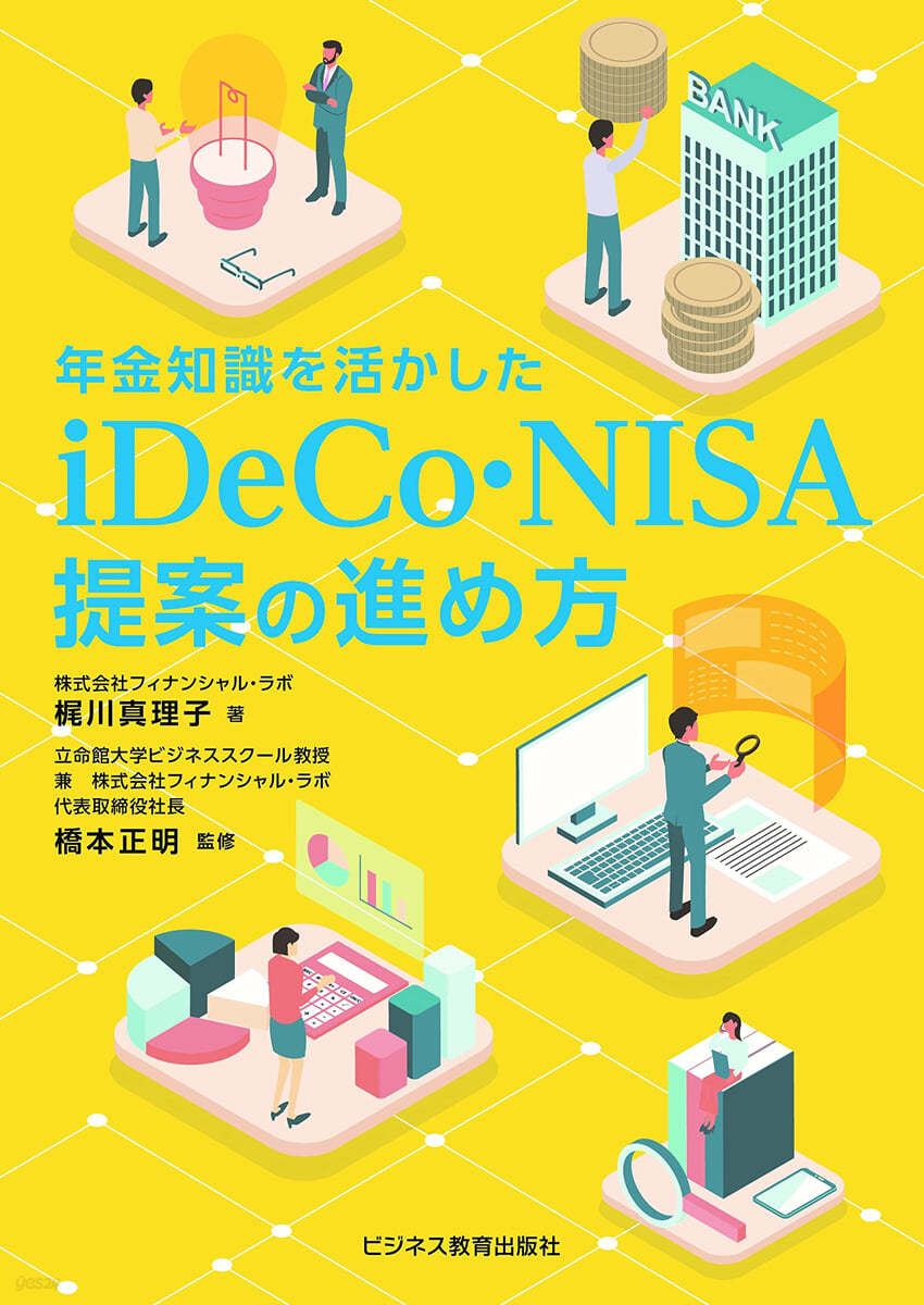 iDeCo.NISA提案の進め方