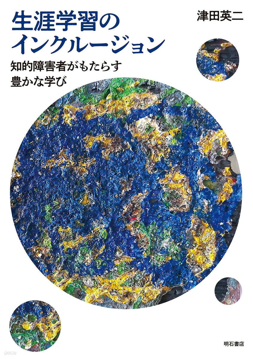 生涯學習のインクル-ジョン