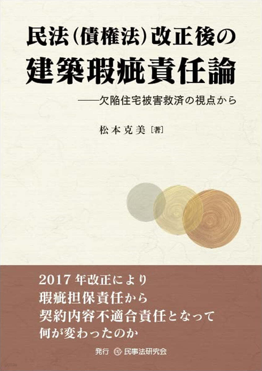 民法(債權法)改正後の建築瑕疵責任論