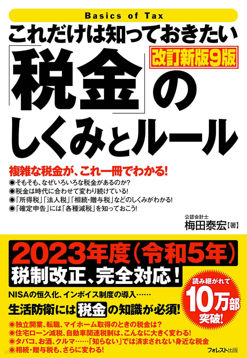 「稅金」のしくみとル-ル 改訂新版9版