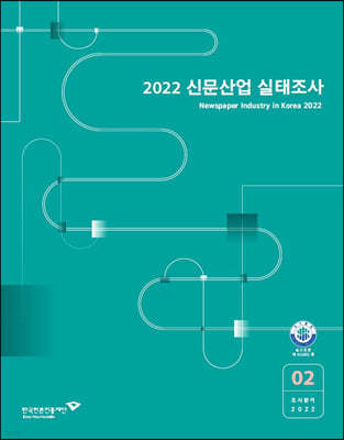 2022 신문산업 실태조사