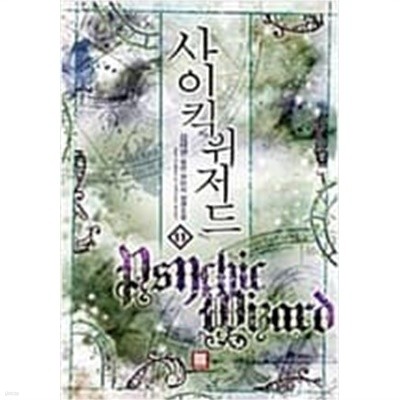 사이킥위저드 1-11완