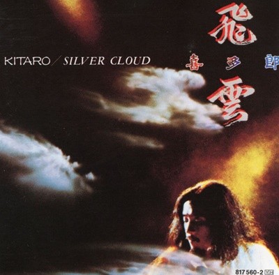 키타로 - Kitaro - Silver Cloud [독일발매]