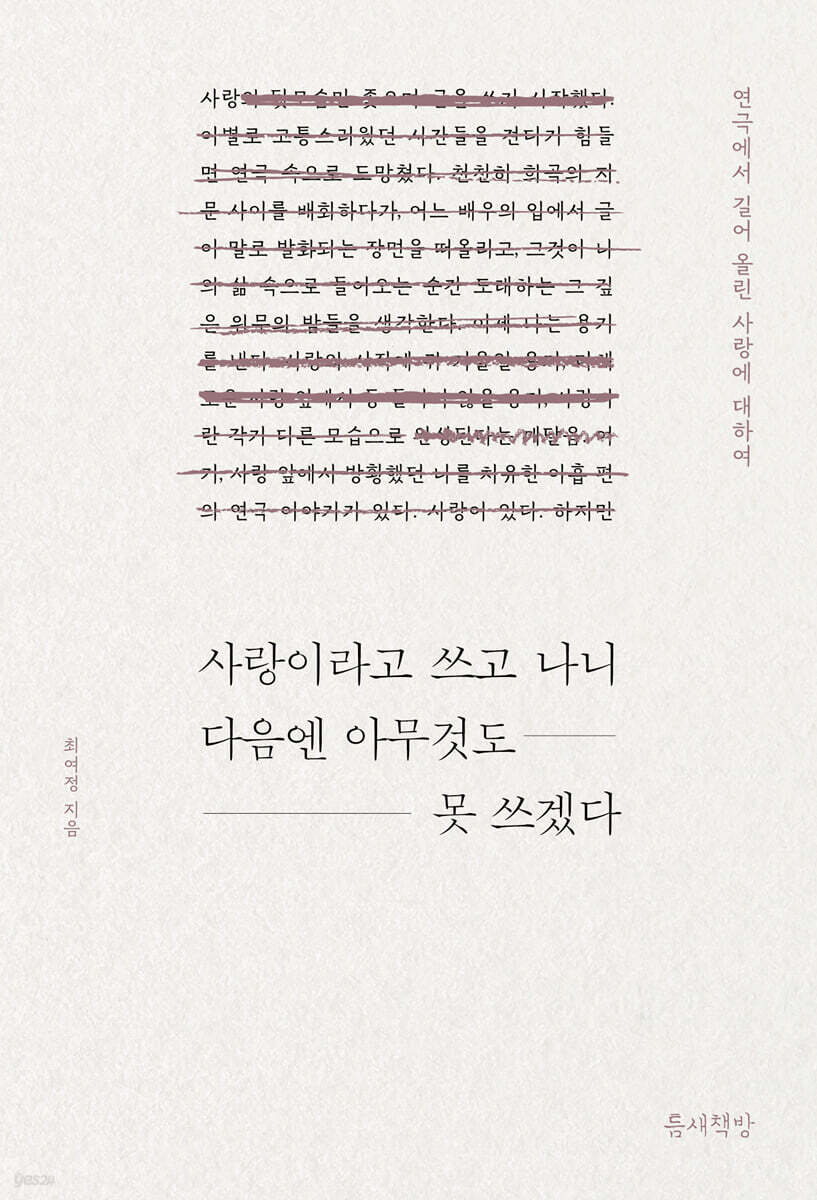 사랑이라고 쓰고 나니 다음엔 아무것도 못 쓰겠다 : 연극에서 길어 올린 사랑에 대하여