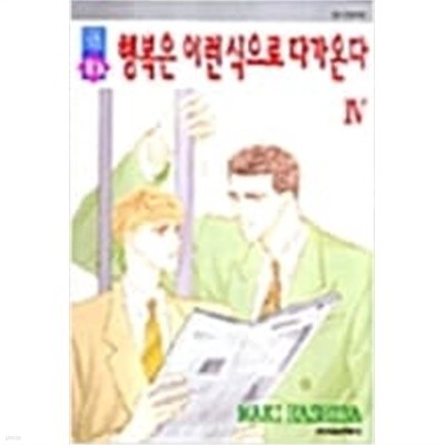 행복은 이런식으로 다가온다 1-4