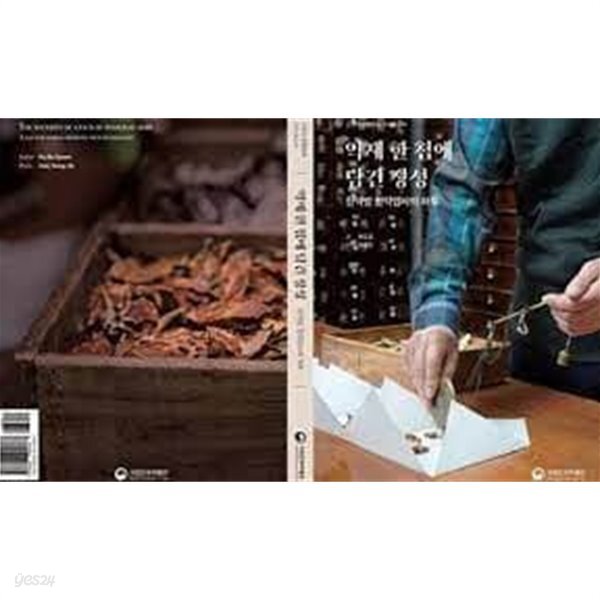 [중고샵] 약제 한 첩에 담긴 정성: 한약방 한약업사의 하루 (근현대 새왈문화 조사보고서) (2021 초판) - 예스24 [중고샵]약제 한 첩에 담긴 정성... 