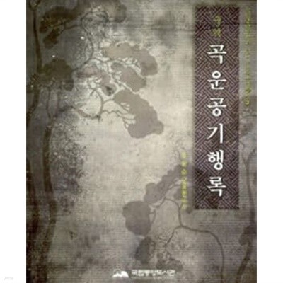 국역 곡운공기행록 (국립중앙도서관 한국고전적국역총서 3)