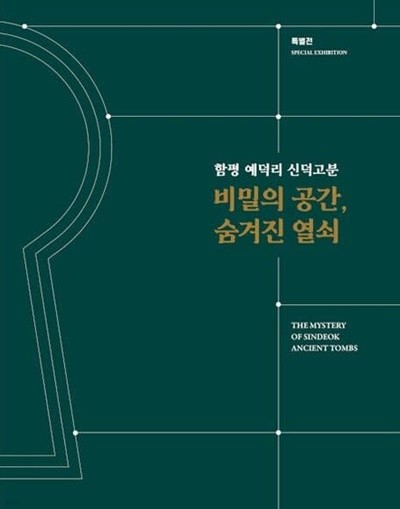 비밀의 공간 숨겨진 열쇠 - 함평 예덕리 신덕고분 