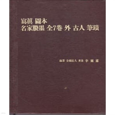 사진 도본 명가승묵 전7권 외 고인 필적 (전1권) : 고려.조선조 선현들의 유묵집