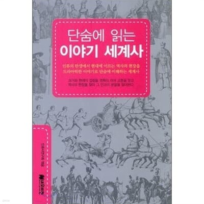 단숨에 읽는 이야기 세계사