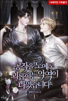 [BL] 공작을 노예로 괴롭히는 악역이 나였습니다 1권