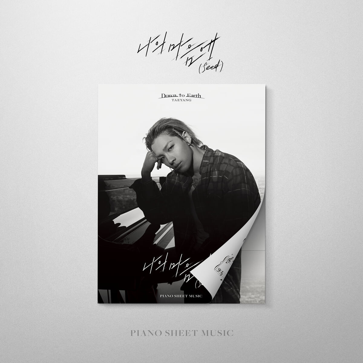 태양(TAEYANG) 나의 마음에 (Seed) 피스악보