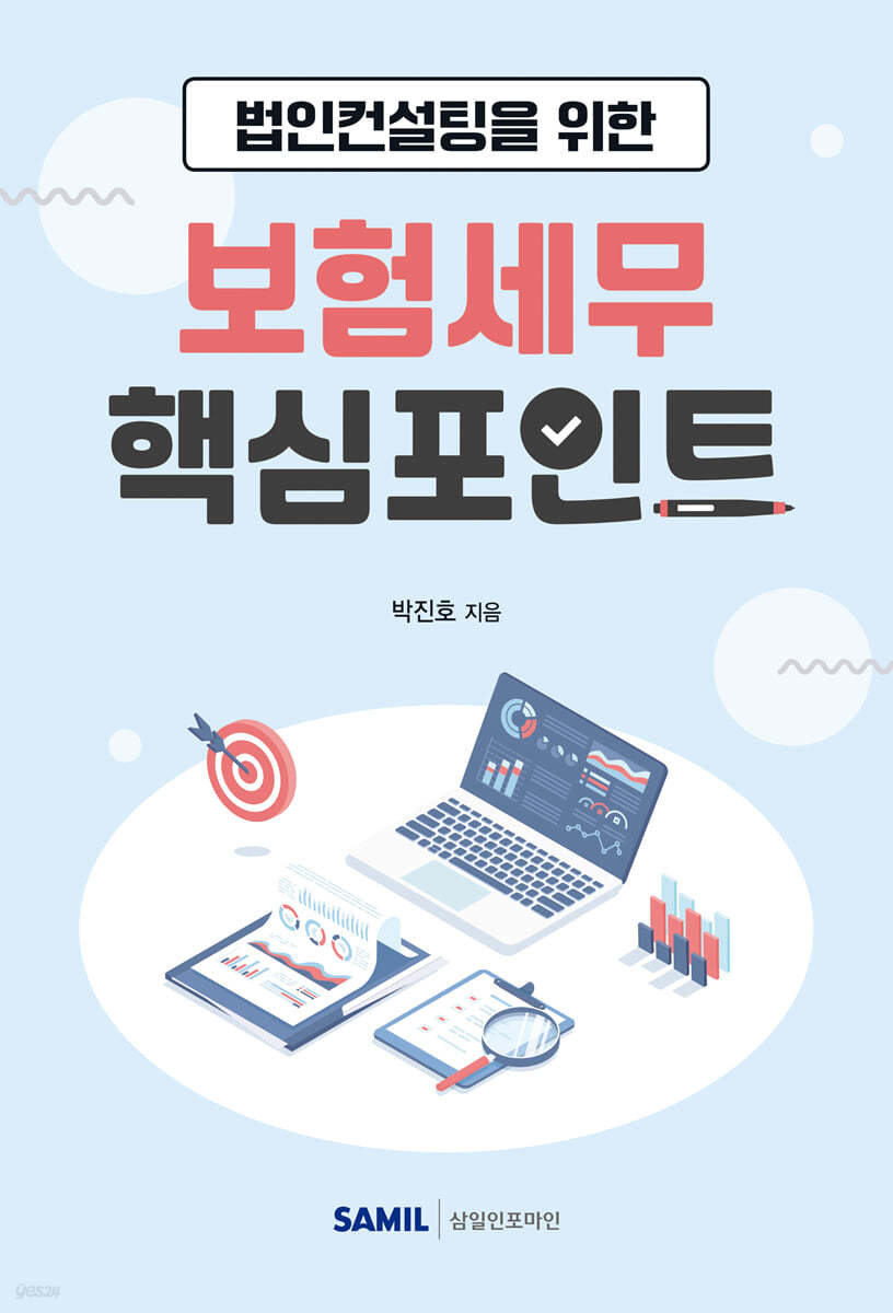 법인컨설팅을 위한 보험세무 핵심포인트 2023