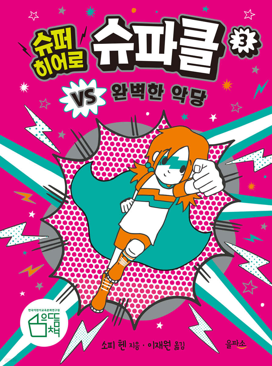 슈퍼 히어로 슈파클 3