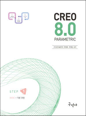 크레오(CREO) 8.0 PARAMETRIC 기본 과정 [STEP 01]