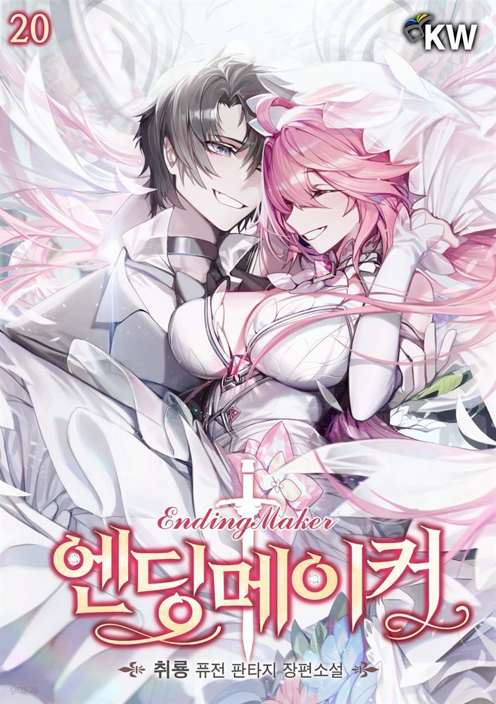 엔딩메이커 20권