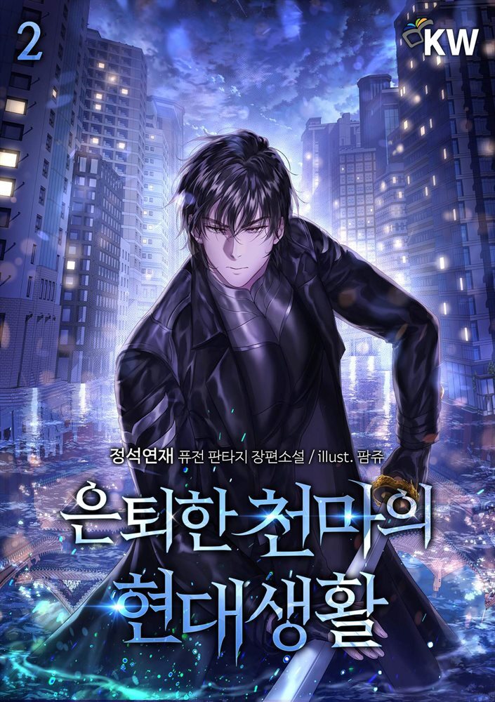 은퇴한 천마의 현대생활 2권