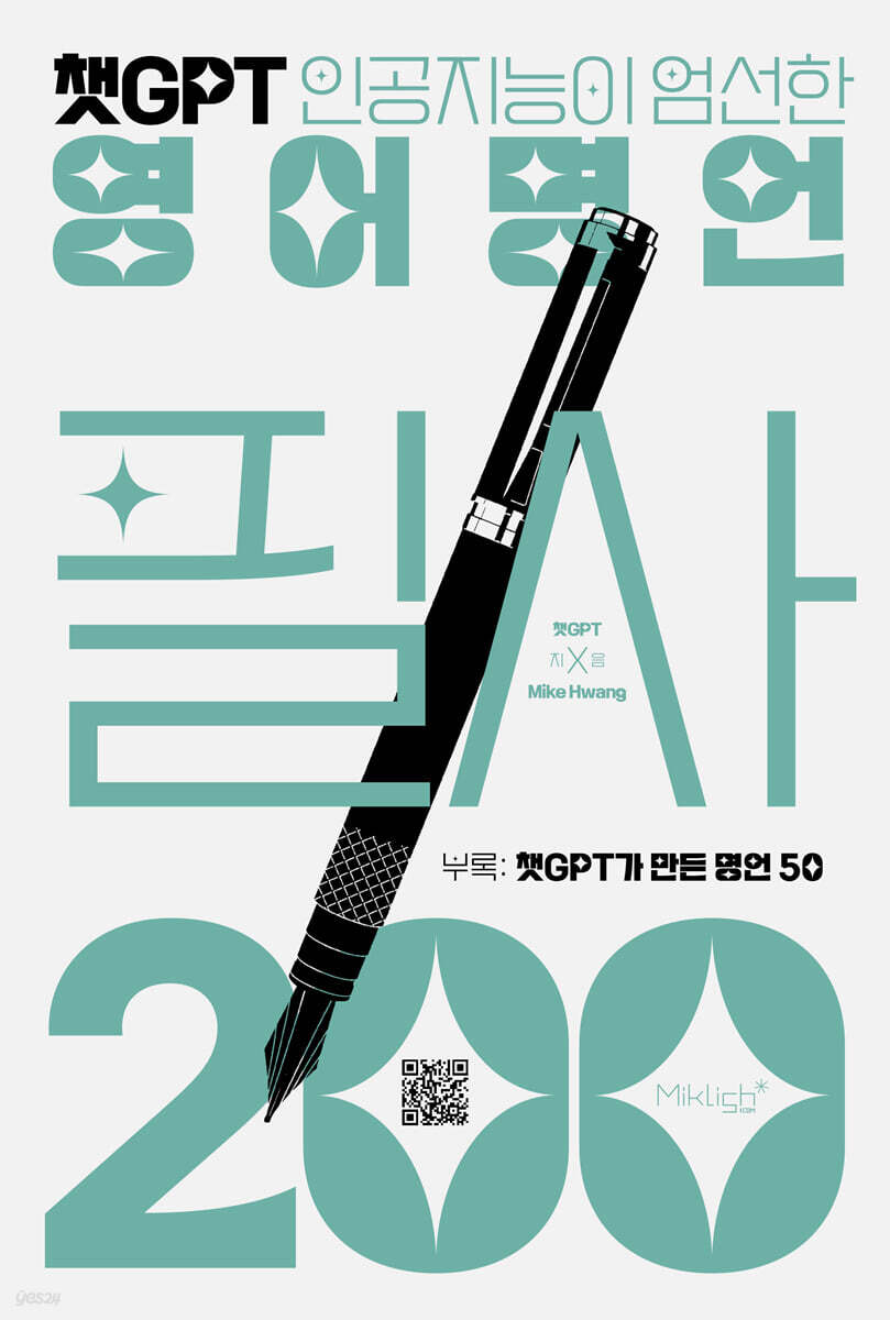 챗GPT 영어명언 필사 200