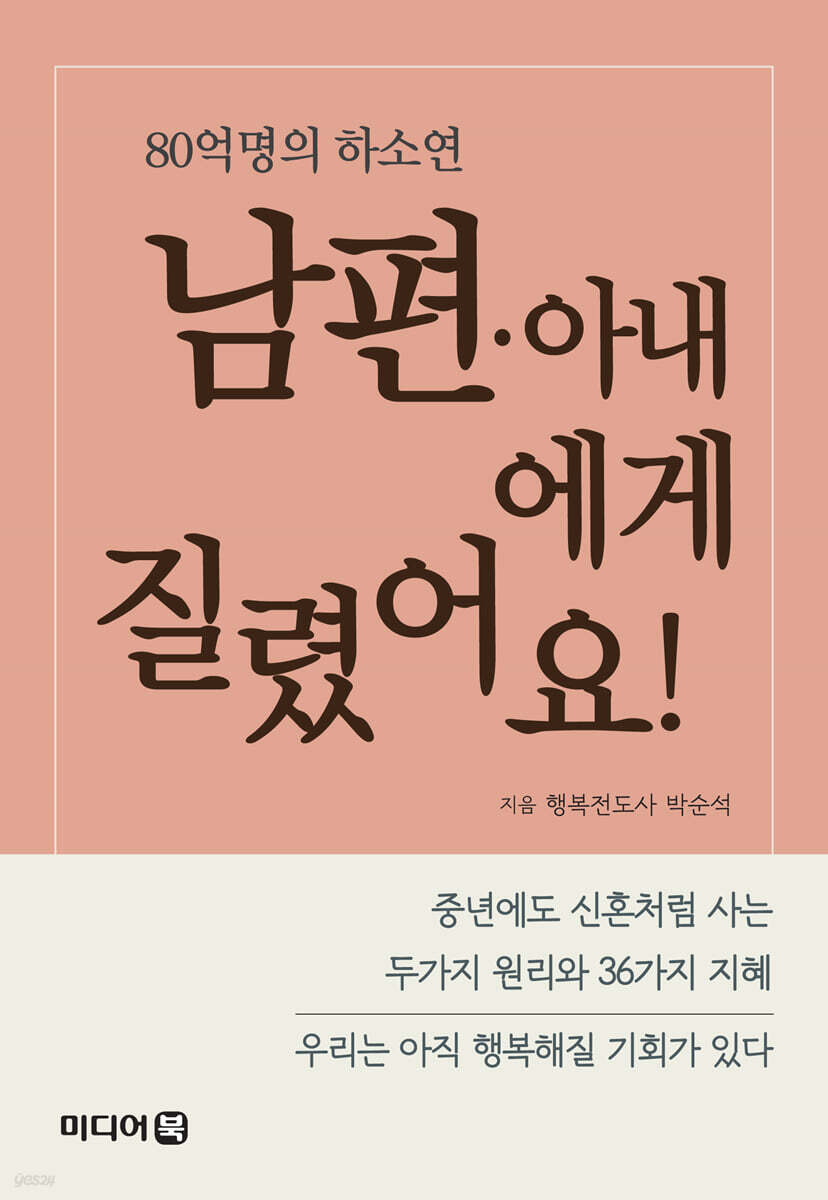 남편·아내에게 질렸어요!
