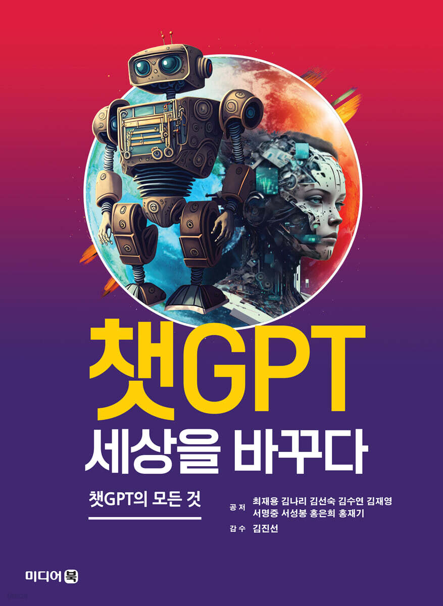 챗GPT 세상을 바꾸다