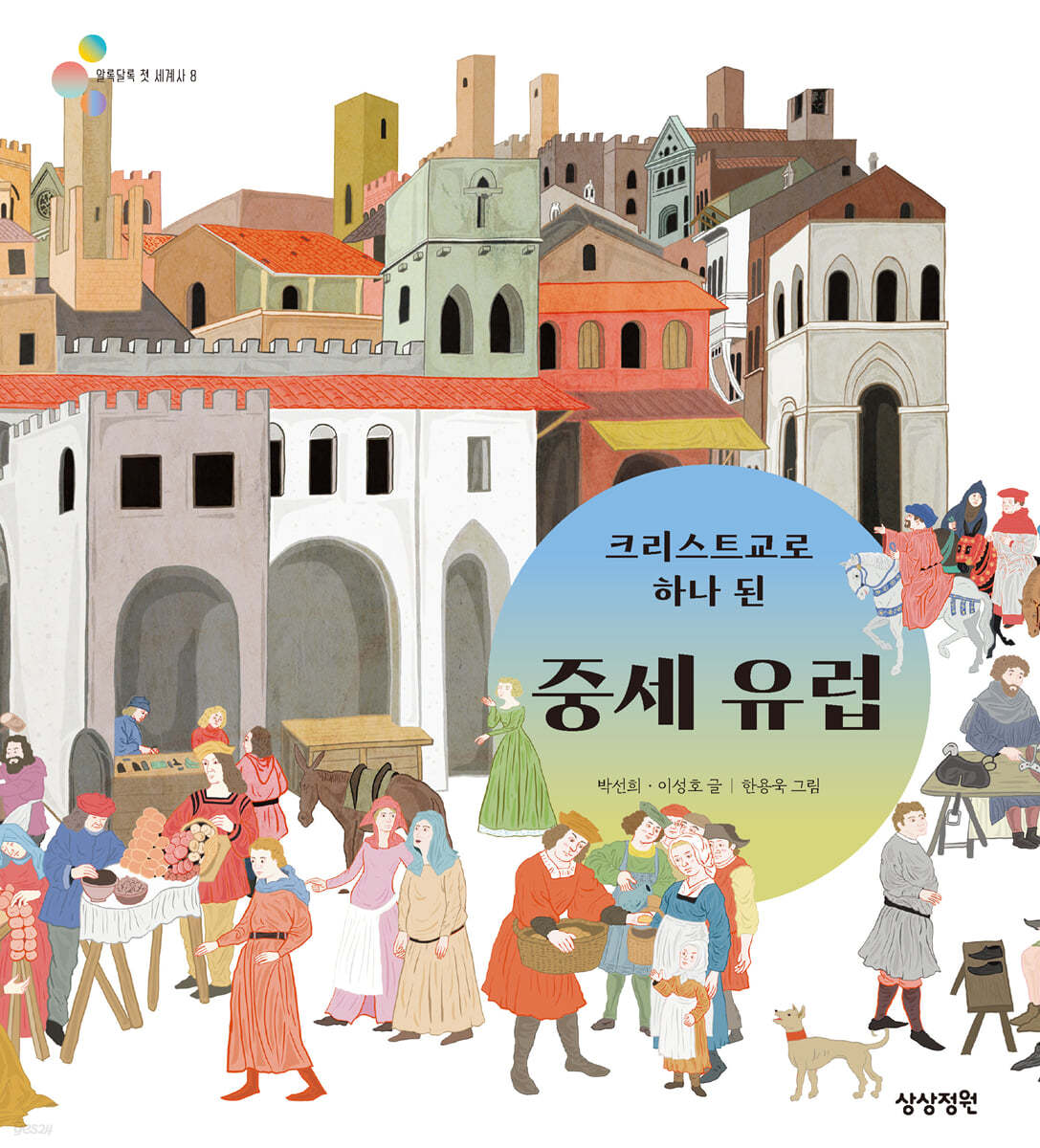 크리스트교로 하나 된 중세 유럽