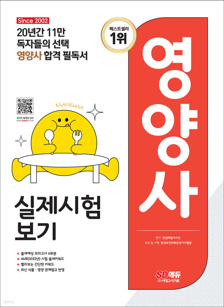 2023 SD에듀 영양사 실제시험보기