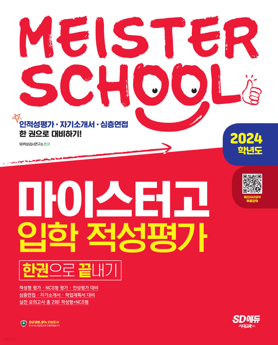 2024학년도 마이스터고 입학 적성평가 한권으로 끝내기