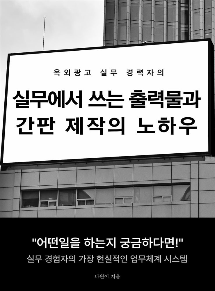 실무에서 쓰는 출력물과 간판 제작의 노하우