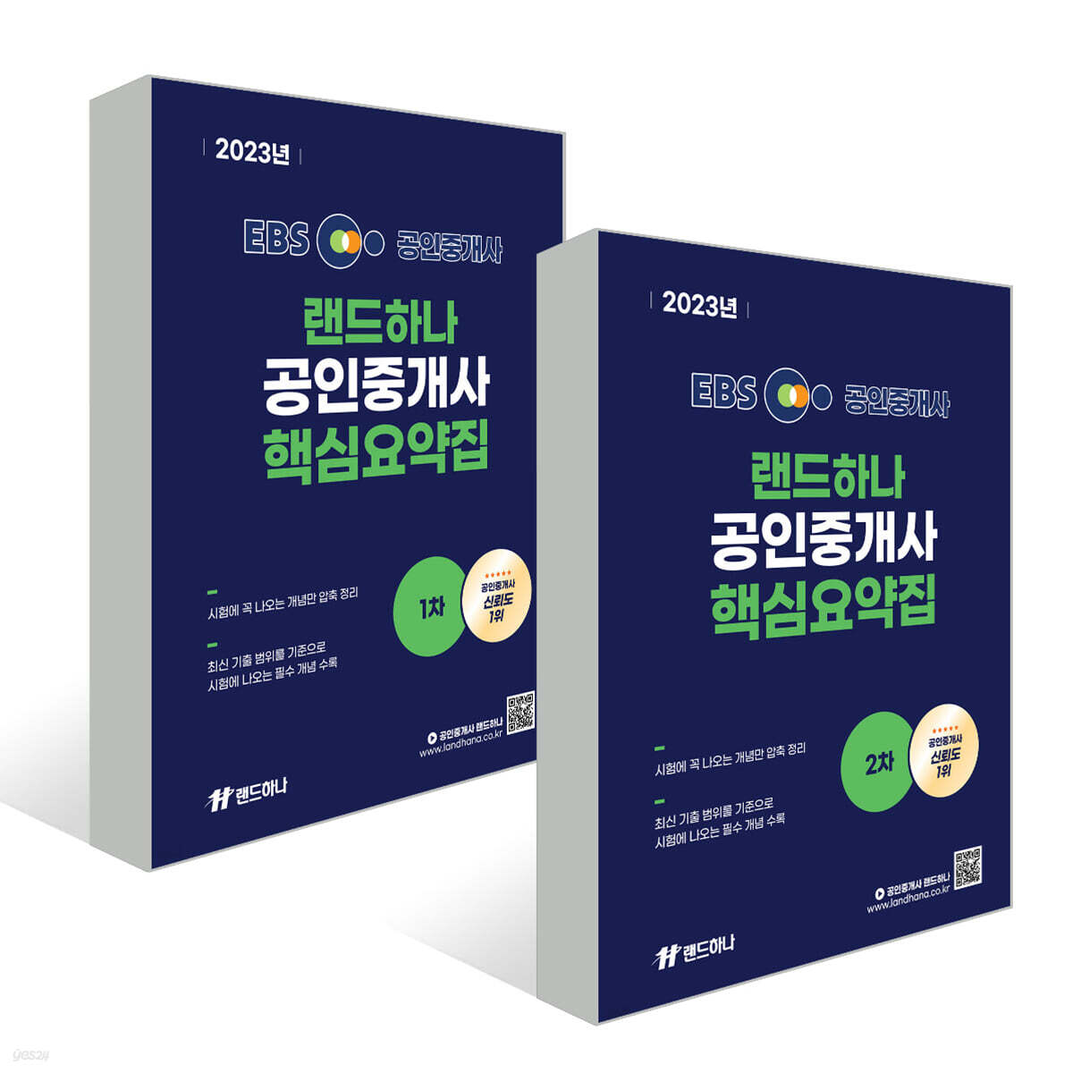 2023 EBS 공인중개사 랜드하나 핵심요약집 1,2차 세트 (2권)