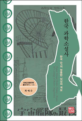 한국 과학소설사