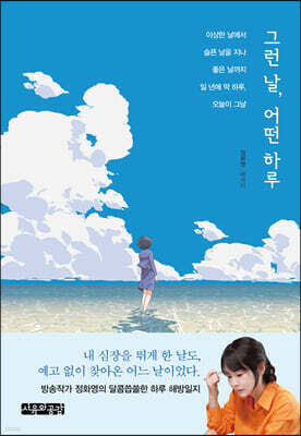 그런 날, 어떤 하루