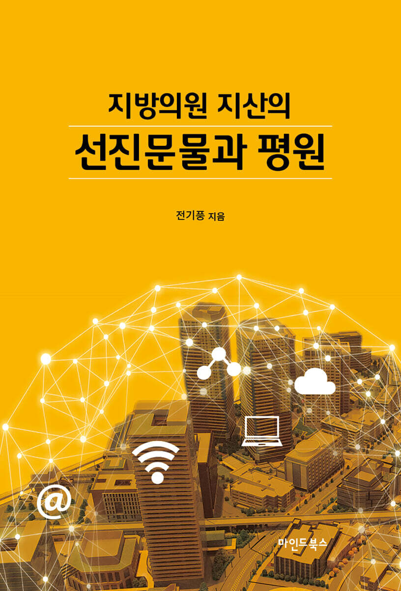 지방의원 지산의 선진문물과 평원 - 예스24