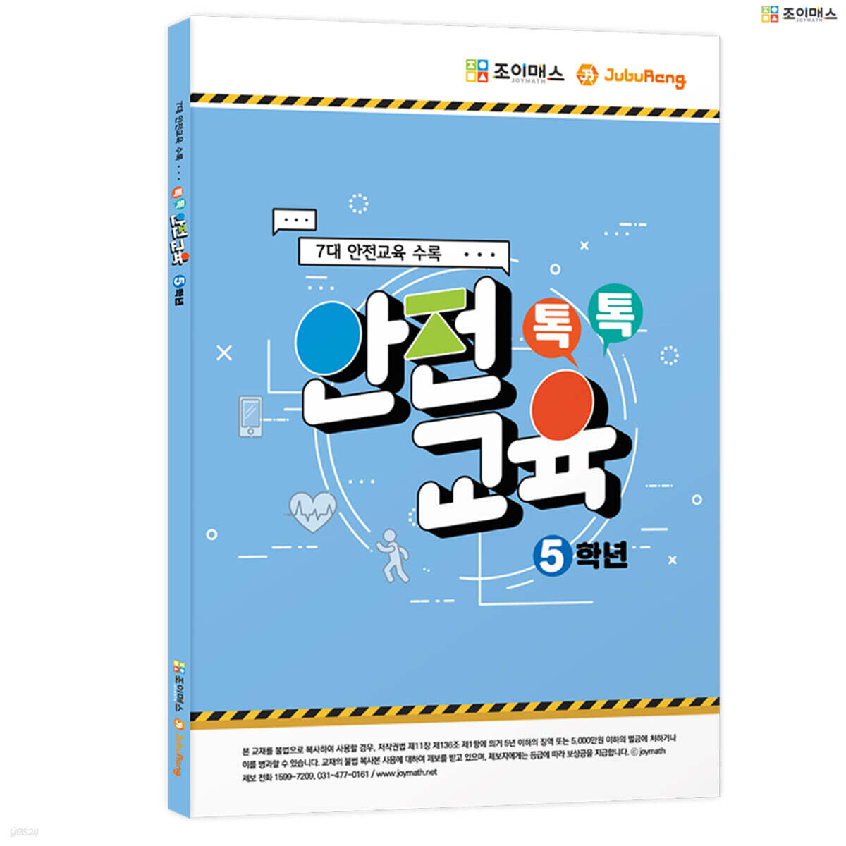 톡톡안전교육-5학년