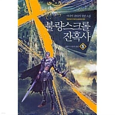 불량스크롤 잔혹사 1-5/완결