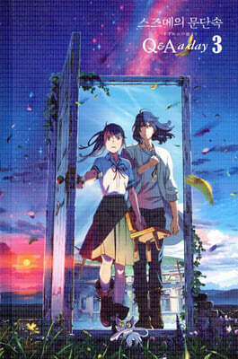 스즈메의 문단속 3년 후 나에게 : Q & A a Day 3