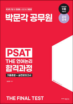 2024 박문각 공무원 7급 PSAT THE 언어논리 합격과정